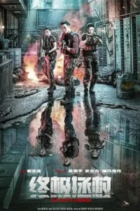 Ultimate Mission (2025) อัลติเมท มิชชั่น