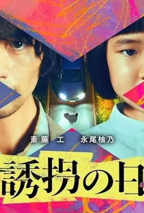 Yukai no Hi (2025) วันลักพาตัว