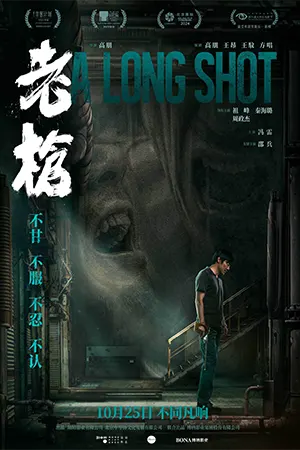 A Long Shot (2025) กับดักหลบหนี