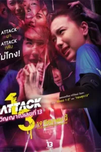 Attack 13 (2025) วิญญาณเลขที่ 13