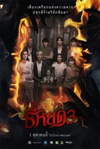 Death Whisperer 3 (2025) ธี่หยด 3