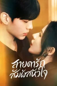 Deep Affection Eyes (2025) สายตารัก สัมผัสหัวใจ