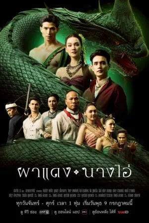 Echoes of the Lost City (2025) ผาแดง นางไอ่
