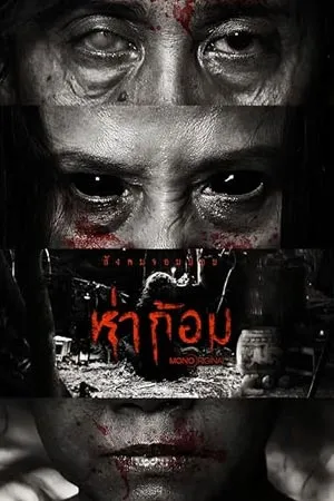 Ha Gom: The Darkness Of The Soul (2025) ห่าก้อม