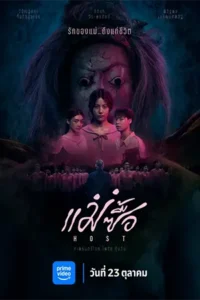 Host (2025) แม่ซื้อ
