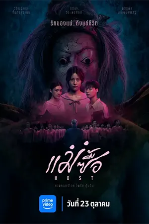 Host (2025) แม่ซื้อ