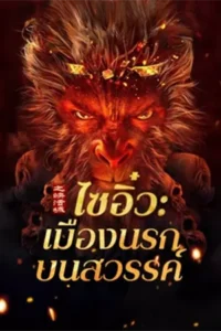 Journey to the West The Helltown of Heaven (2025) ไซอิ๋ว เมืองนรกบนสวรรค์