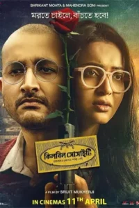 Killbill Society (2025) คิลบิลล์ โซไซตี้