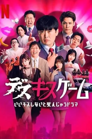 Kiss or Die (2025) เกมฮาท้าจุ๊บ