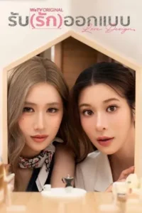 Love Design Uncut Ver. (2025) รับ(รัก)ออกแบบ