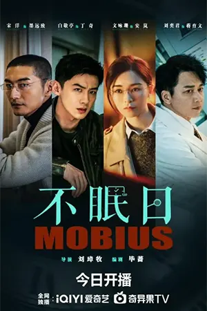 Mobius (2025) ลูปเวลาพลิกคดี