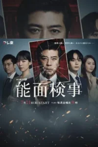 Nomen Kenji (2025) อัยการหน้ากากโน