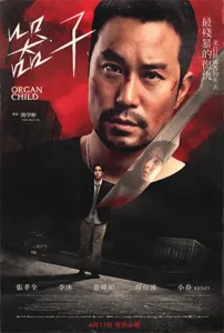 Organ Child (2025) อวัยวะเถื่อน