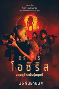 Osiris (2025) โอซิริส มฤตยูล้างพันธุ์มนุษย์