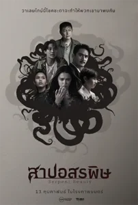 สาปอสรพิษ (2025) Serpent Beauty