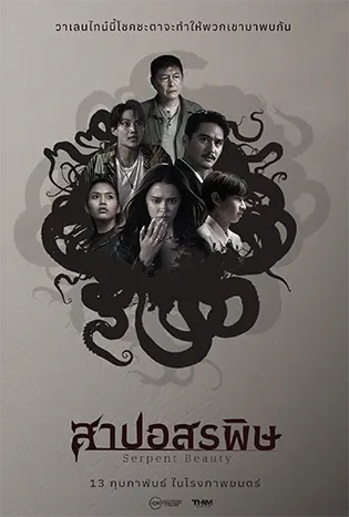 สาปอสรพิษ (2025) Serpent Beauty