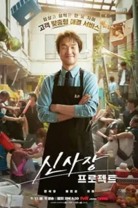 Shin’s Project (2025) มิสเตอร์ชินรับจบ