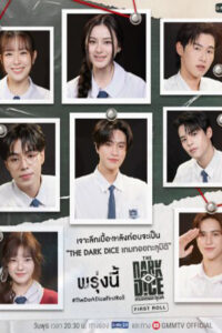 THE DARK DICE (2025) เกมทอยทะลุมิติ