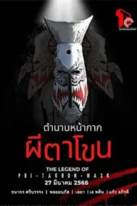 The Legend Of Phi-Ta-Khon-Mask (2025) ตำนานหน้ากากผีตาโขน
