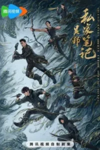 Time Raiders (2025) บันทึกส่วนตัวของอู๋เสีย