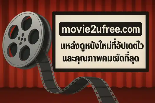 movie2ufree.com-is-a-source-for-new-movies-that-are-updated-quickly-and-have-the-clearest-quality