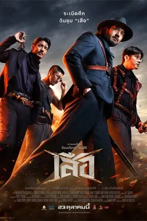 4 Tigers (2025) เสือ