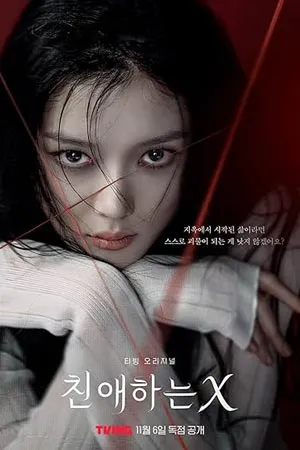 Dear X (2025) เหลี่ยมมายามรณะ