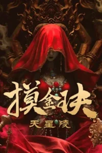 Gold Digging Jade Tianxing Mausoleum (2025) ปล้นสุสานเทียนซิง