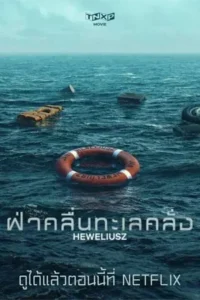 Heweliusz (2025) ฝ่าคลื่นทะเลคลั่ง