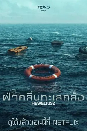 Heweliusz (2025) ฝ่าคลื่นทะเลคลั่ง