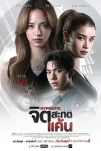 Hypnotic (2025) จิตสะกดแค้น