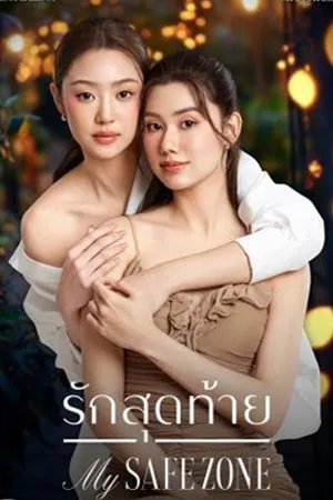 My Safe Zone (2025) รักสุดท้าย