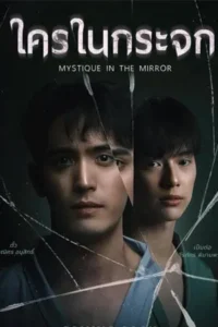 Mystique in the Mirror (2025) ใครในกระจก