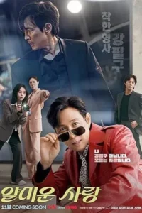 Nice to Not Meet You (2025) ยินดีที่ไม่รู้จัก