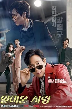 Nice to Not Meet You (2025) ยินดีที่ไม่รู้จัก