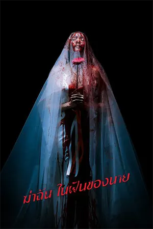 Sweet Dreams (2025) ฆ่าฉันในฝันของนาย
