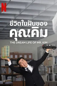 The Dream Life of Mr. Kim (2025) ชีวิตในฝันของคุณคิม