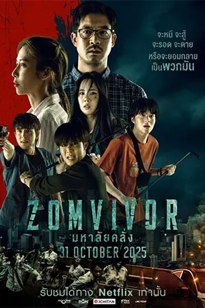 มหาลัยคลั่ง (2025) Zomvivor