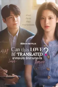 Can This Love Be Translated  ยากชะมัด รักภาษาอะไร