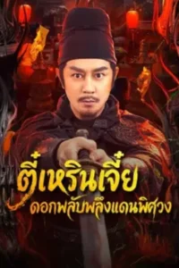 ตี๋เหรินเจี๋ย ดอกพลับพลึงแดนพิศวง (2026)