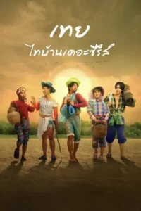 Nancy Boy (2025) เทย…ไทบ้านเดอะซีรีส์