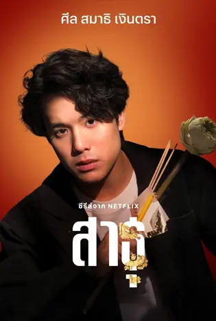 The Believers 2 (2025) สาธุ 2