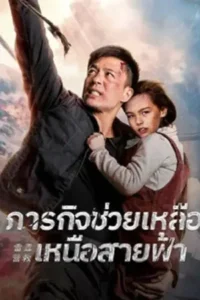 Thunder Rescue (2026) ภารกิจช่วยเหลือเหนือสายฟ้า