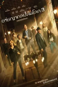 Now You See Me 3 (2025) อาชญากลปล้นโลก 3