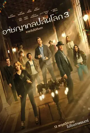 Now You See Me 3 (2025) อาชญากลปล้นโลก 3