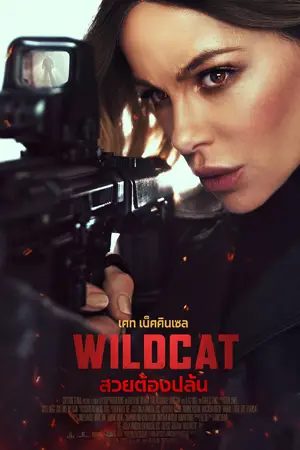 Wildcat (2025) ไวลด์แคท สวยต้องปล้น