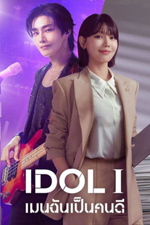 IDOL I (2025) เมนฉันเป็นคนดี