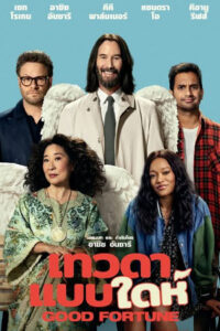 Good Fortune (2025) เทวดาแบบใดห์