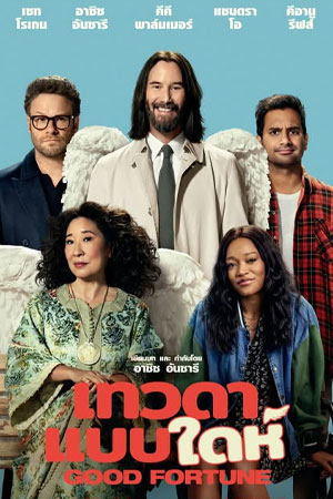 Good Fortune (2025) เทวดาแบบใดห์
