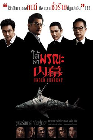 Under Current (2026) ใต้เงามรณะ